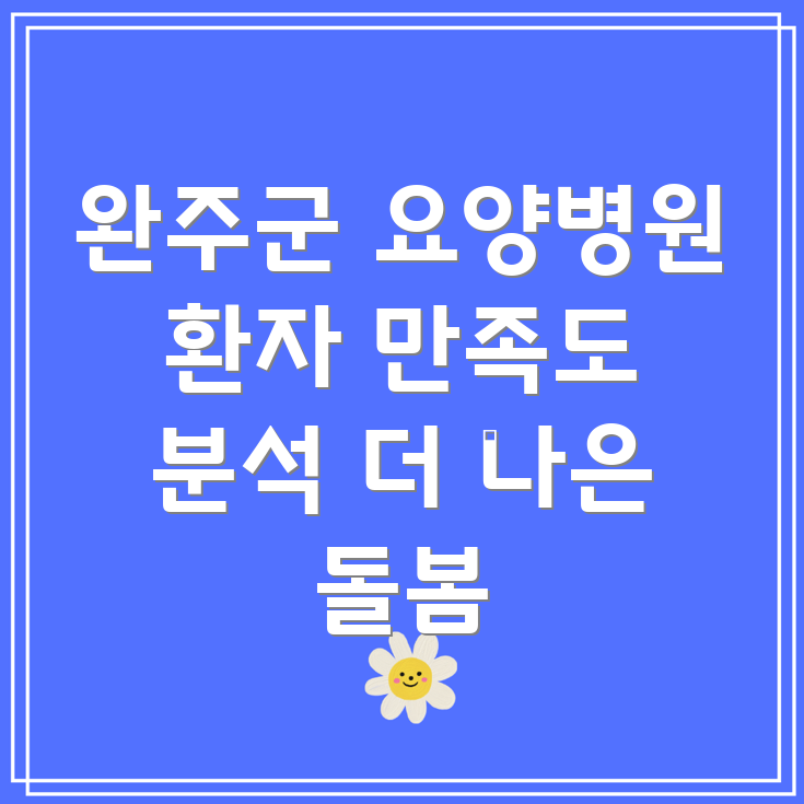 완주군 요양병원 환자 만족도