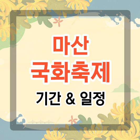  2023 마산국화축제 기간 및 일정, 행사정보 국화꽃 축제 보러가기
