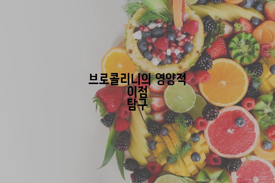 브로콜리니의 영양적 이점 탐구