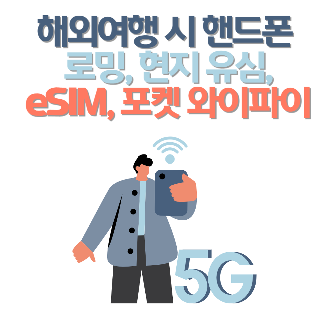 해외여행 시 핸드폰 로밍 : 통신사 로밍, 현지 유심, eSIM, 포켓 와이파이 장단점