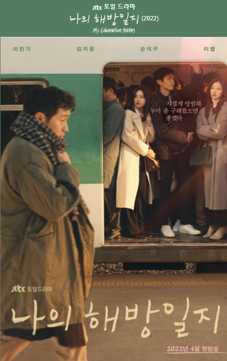  나의 해방일지 드라마 알아보기.