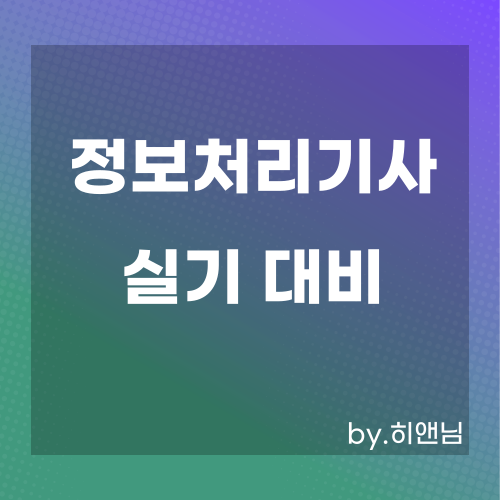  정보처리기사 실기 2020~2022 SQL 문제 모아보기