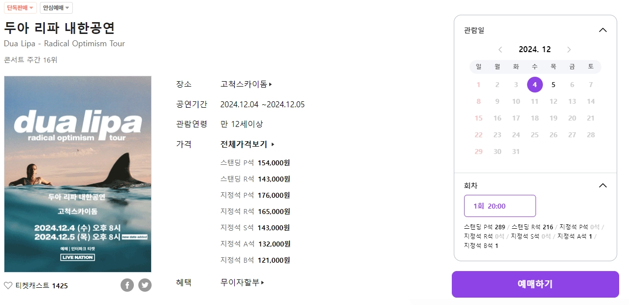 두아-리파-내한공연-티켓-예매-가격-일정