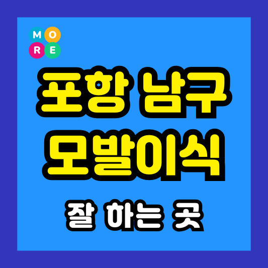 포항 남구 모발이식 비용 저렴하고 잘 하는 전문병원 TOP 3곳 추천 절개, 비절개