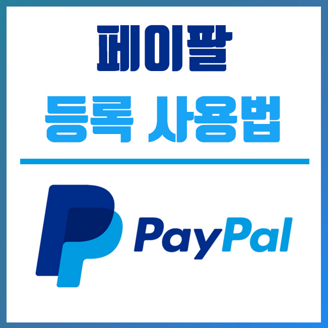  페이팔(Paypal) 가입 절차 및 결제하는 방법 (해외직구 카드 등록)