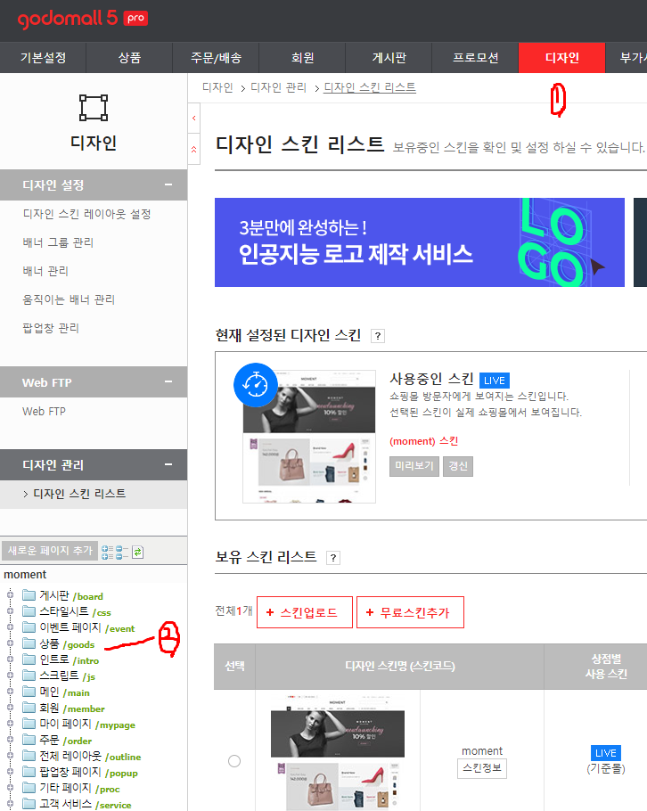  요즘 핫한 무료 쇼핑몰창업 고도몰 디자인 방법 !