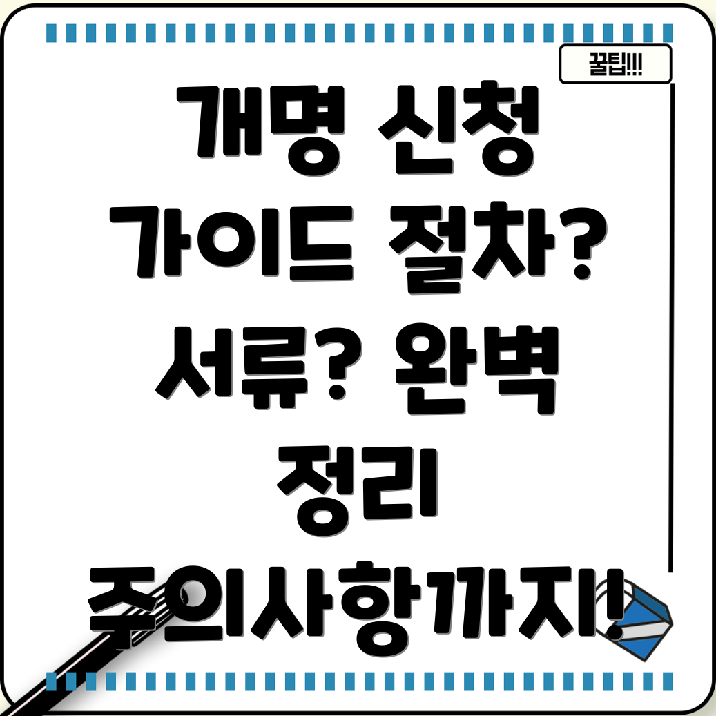 외국인 개명 신청 완벽 가이드 절차, 서류, 주의사항