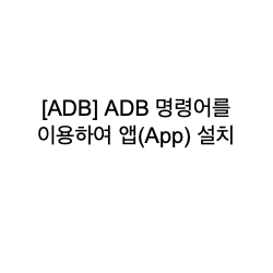  [ADB] ADB 명령어를 이용하여 앱(App) 설치