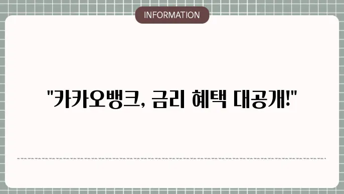 카카오뱅크 정기적금 금리 및 걸5 방법