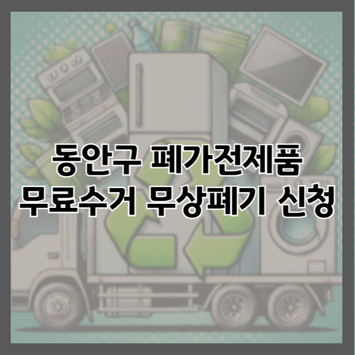 동안구 폐가전제품 무료 방문 수거 신청방법 및 가전제품 무상 폐기 서비스