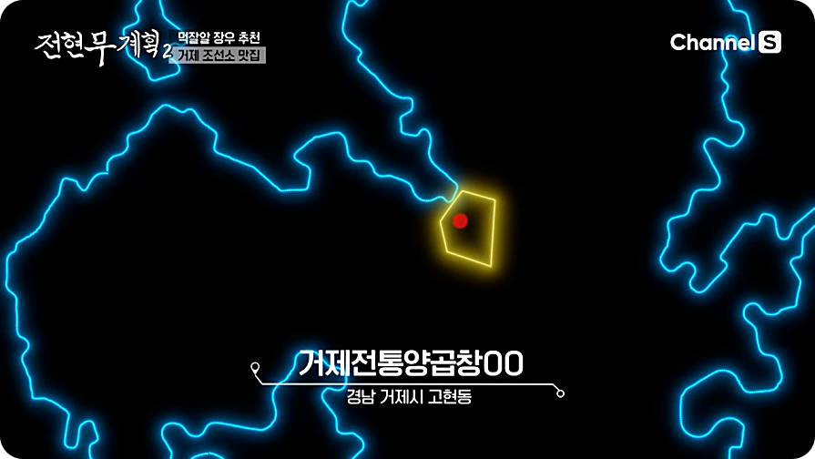 전현무계획2 거제 곱창 