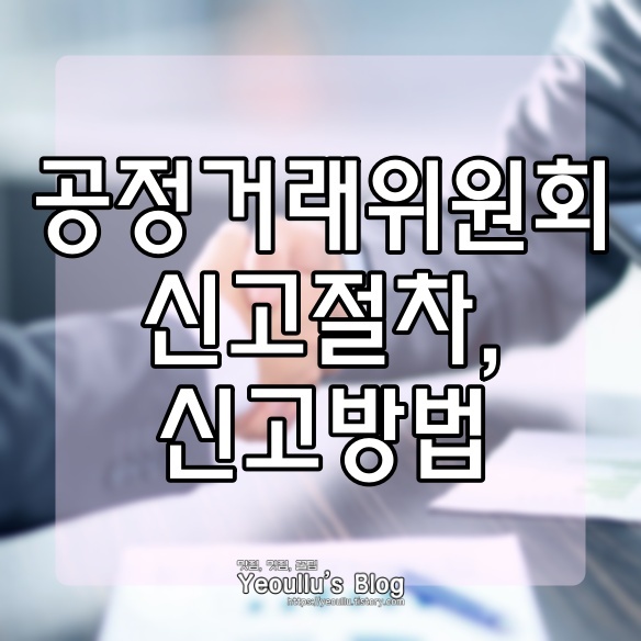  공정거래위원회 신고절차 방법은?