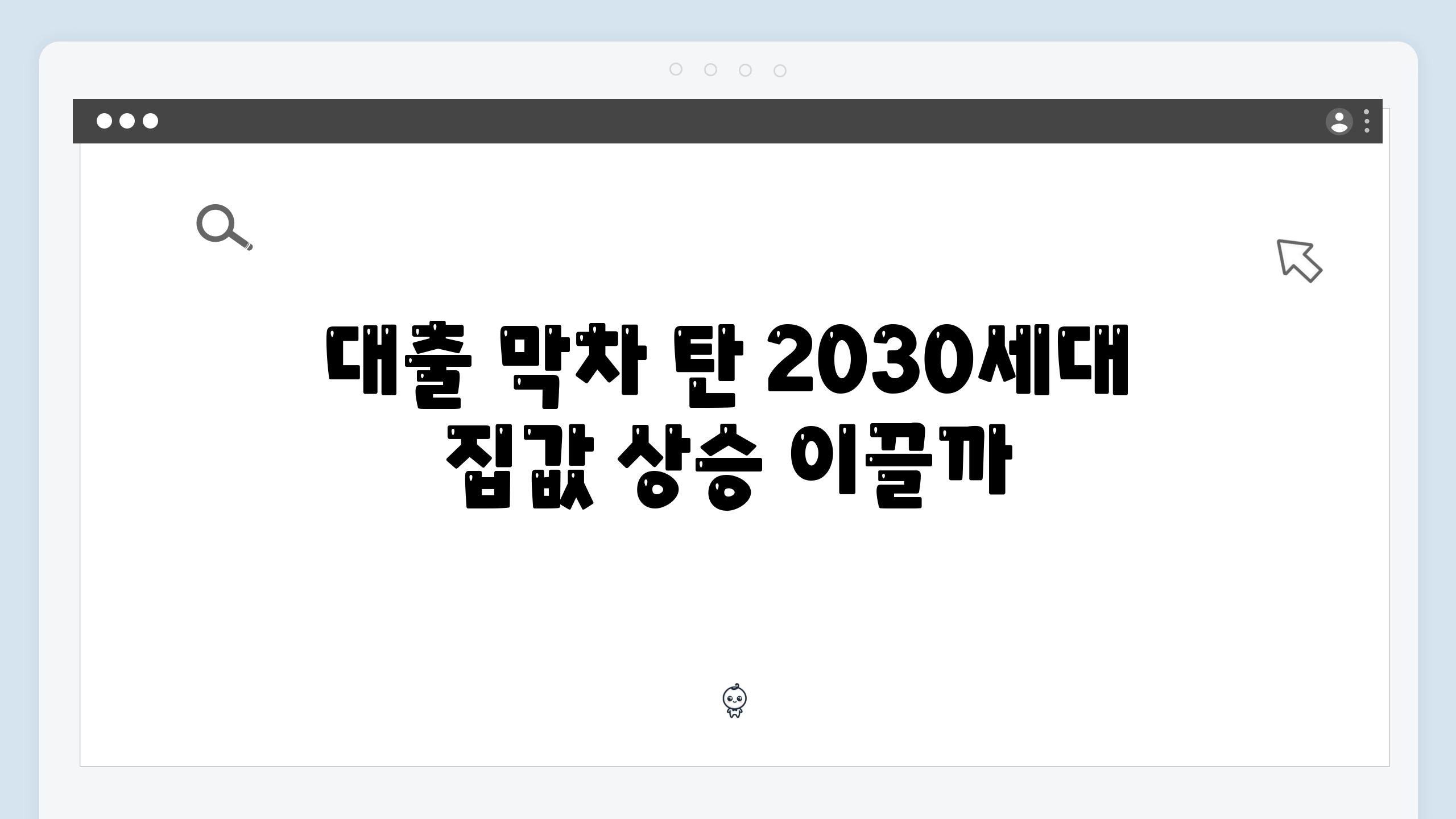 대출 막차 탄 2030세대 집값 상승 이끌까