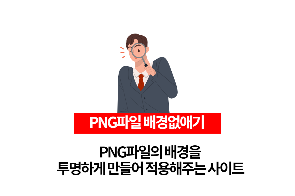  png파일의 배경을 없애주는 편리한 사이트