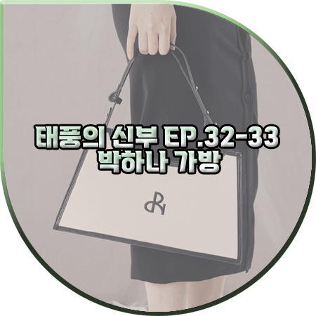  태풍의 신부 32회~33회 박하나 가방 :: 디어니스 캔버스백 : 은서연 패션