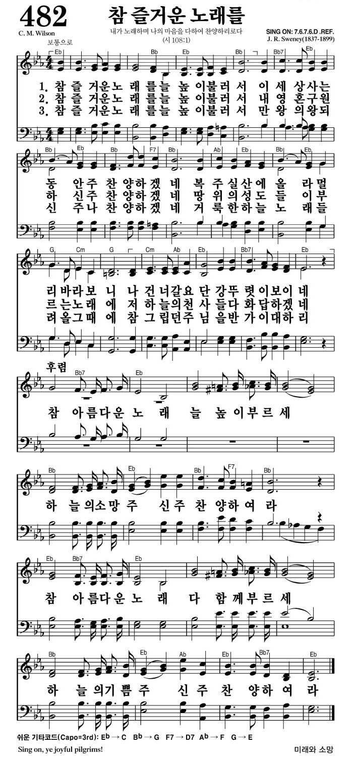 참 즐거운 노래를(참 아름다운 노래 늘 높이 부르세)-찬송가 482장 악보