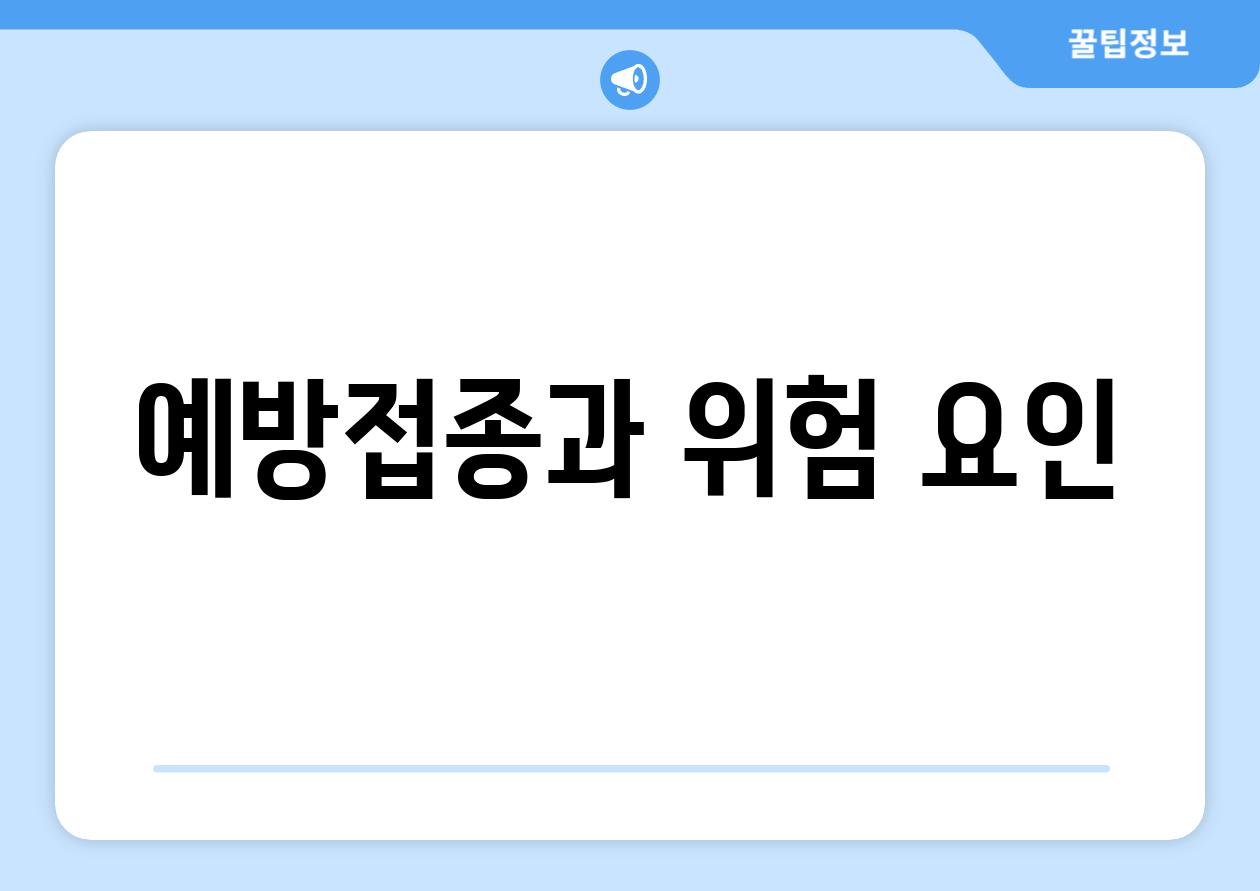 예방접종과 위험 요인