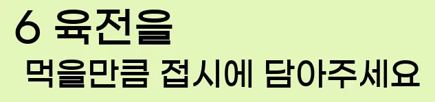  6 육전을 먹을만큼 접시에 담아주세요