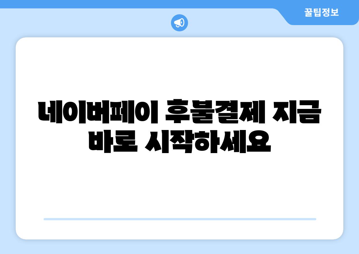 네이버페이 후불결제 지금 바로 시작하세요