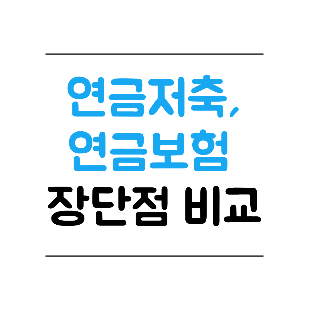 연금저축&#44; 연금보험 장단점 분석 썸네일 이미지