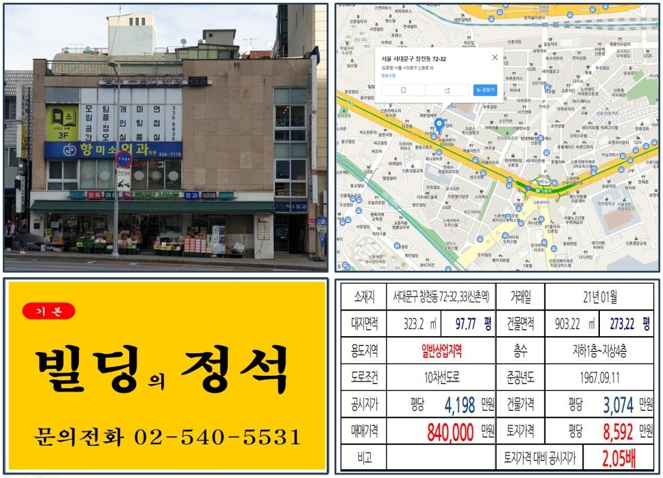  [서대문구 신촌 80억 꼬마빌딩 실거래가 조회] 창천동 72-32,33 (신촌역) 84억 원, 평당 8,592만 원 매매되었습니다. 가수 싸이빌