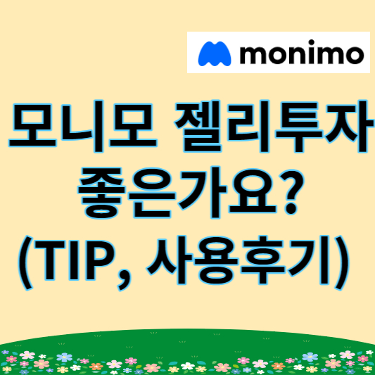 모니모 젤리투자 썸네일