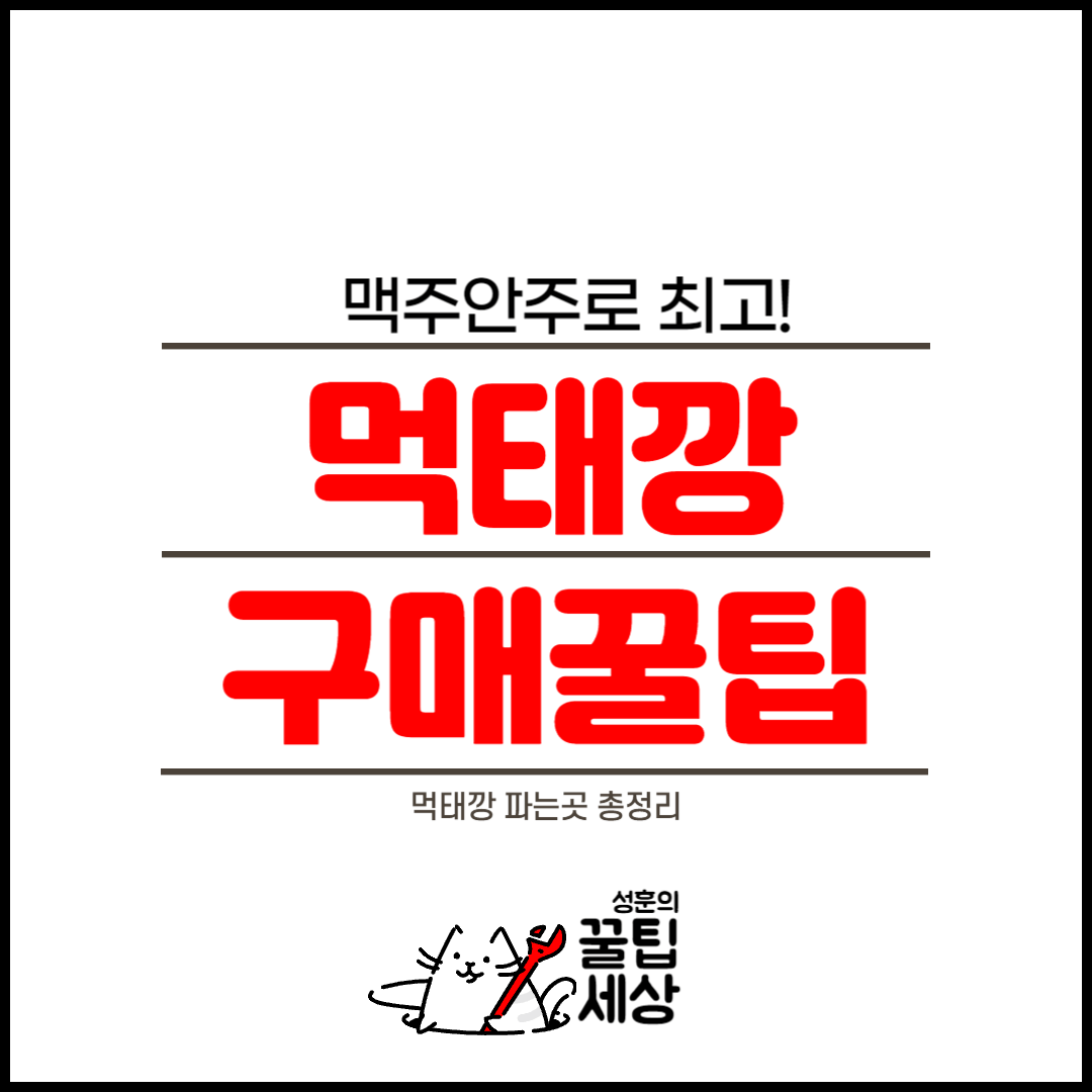 먹태깡 파는곳