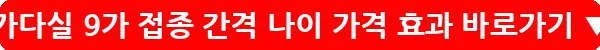 가다실 9가 접종 간격 나이 가격 효과_31