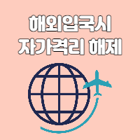 해외입국시 자가격리 기간 해제