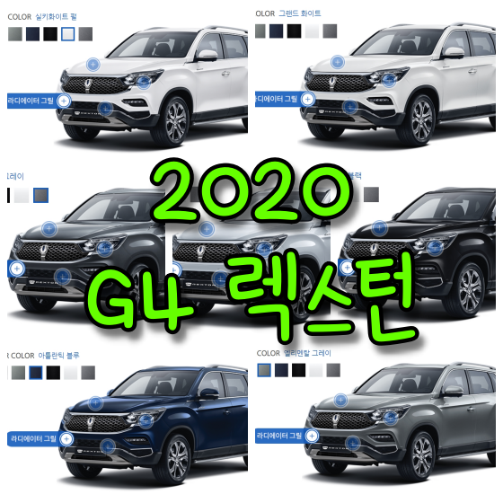  2020 G4 렉스턴 7가지 색상 확인법과 붓펜 구매하기(feat. 임영웅 화이트 에디션)(컬러코드, 색상코드)