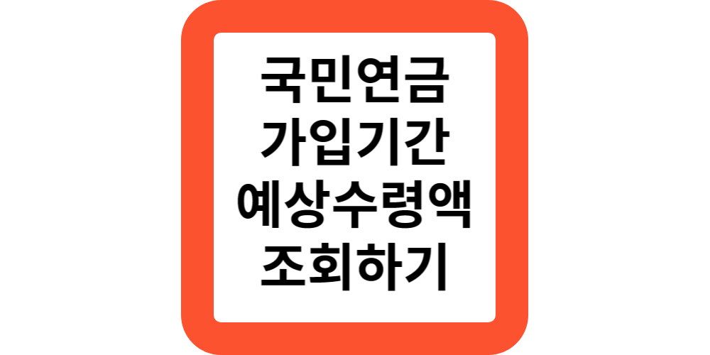  내가 낸 국민연금 가입기간 조회,예상수령액 조회(10초 간편확인)