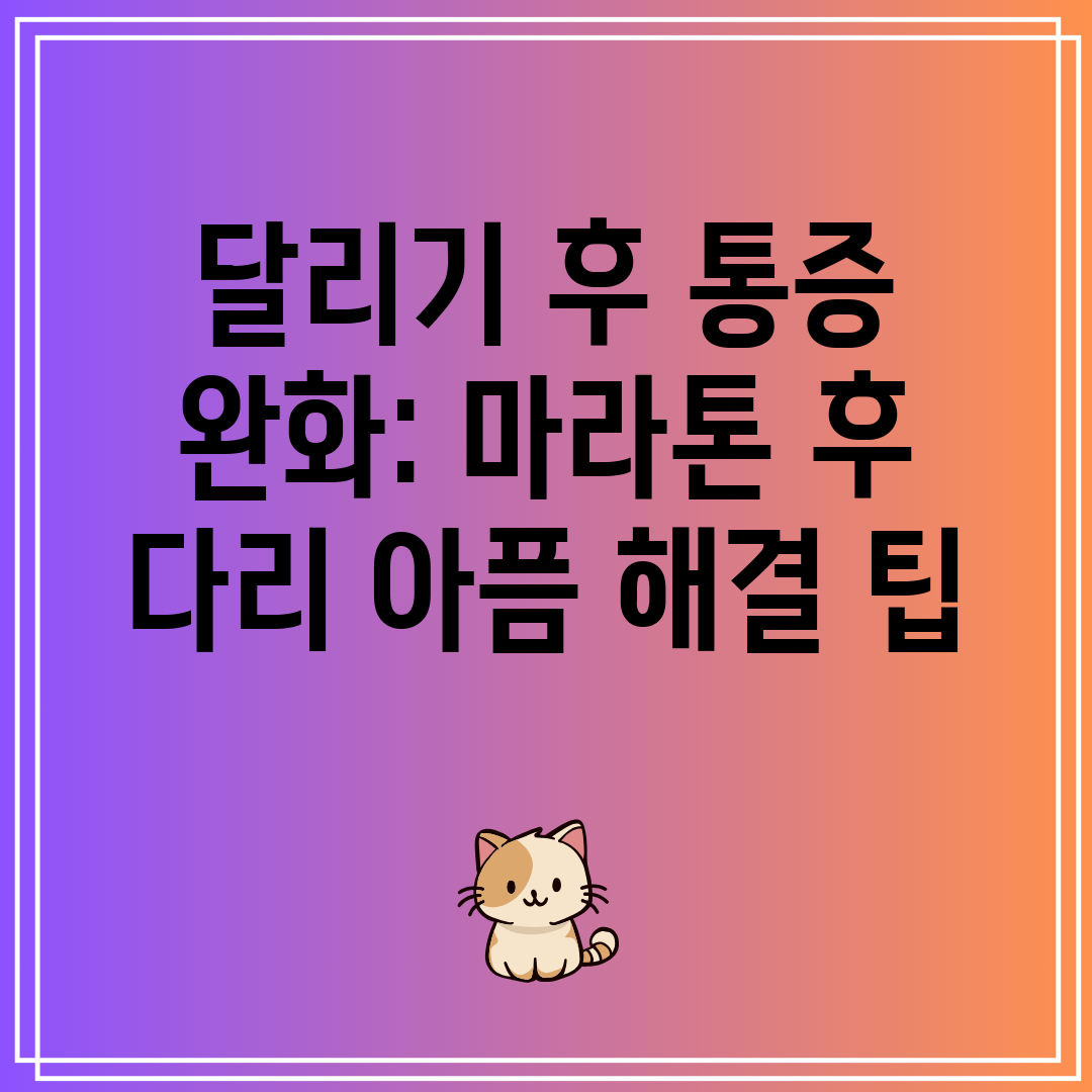 달리기후통증완화마라톤후다리아픔해결팁