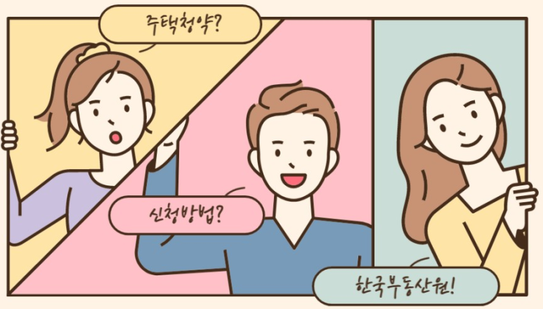  주택 청약에 대해서 알려드립니다