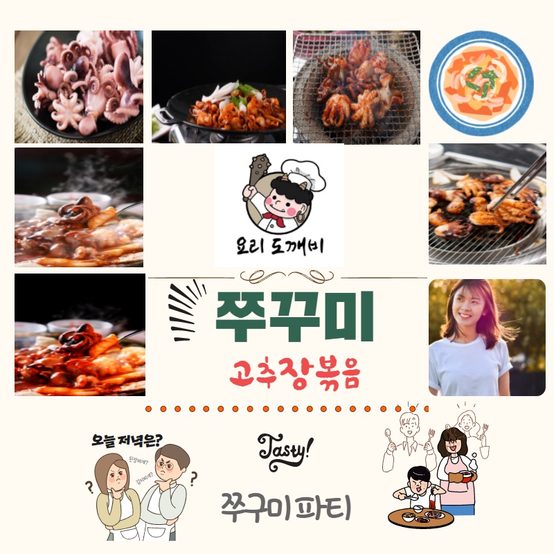   쭈꾸미 볶음 - 요리도깨비 쭈꾸미 고추장볶음