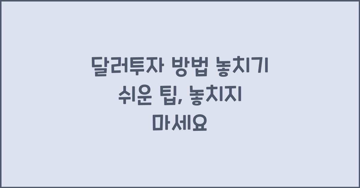 달러투자 방법 놓치기 쉬운