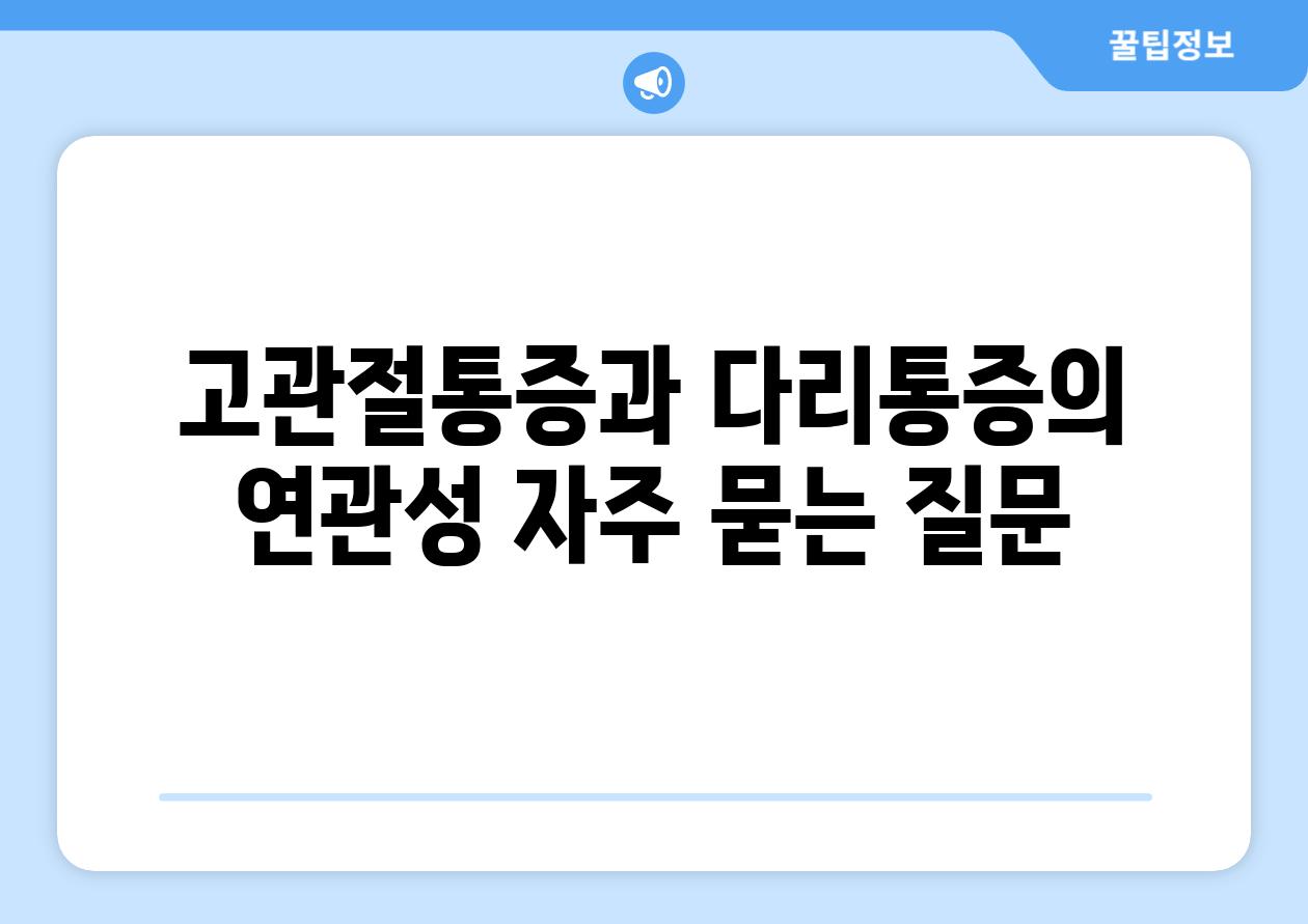 고관절통증과 다리통증의 연관성 자주 묻는 질문