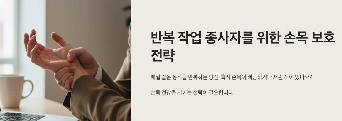 반복 작업 종사자를 위한 손목 보호 전략