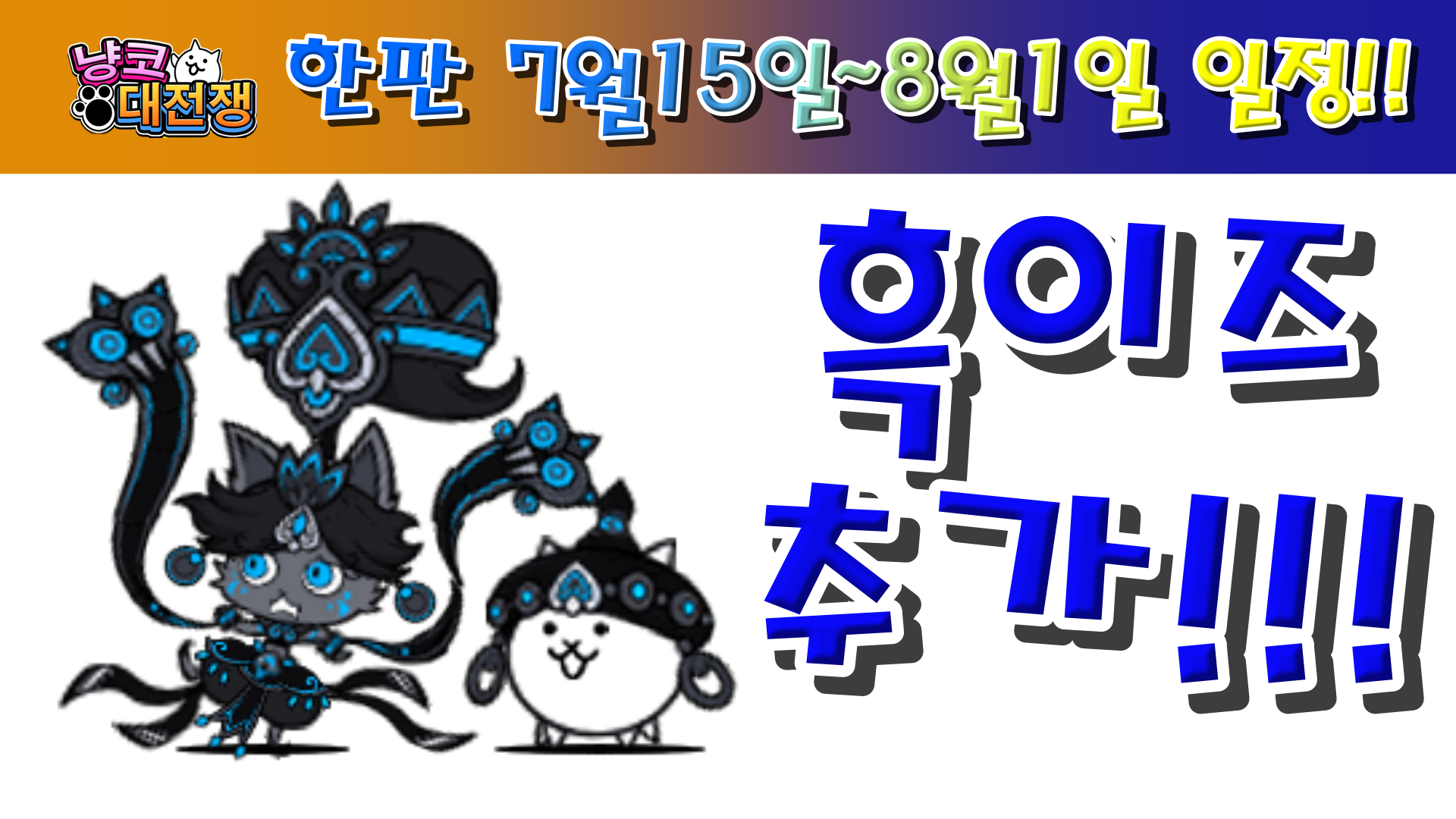  냥코대전쟁 한판 7월 15일~8월1일 일정