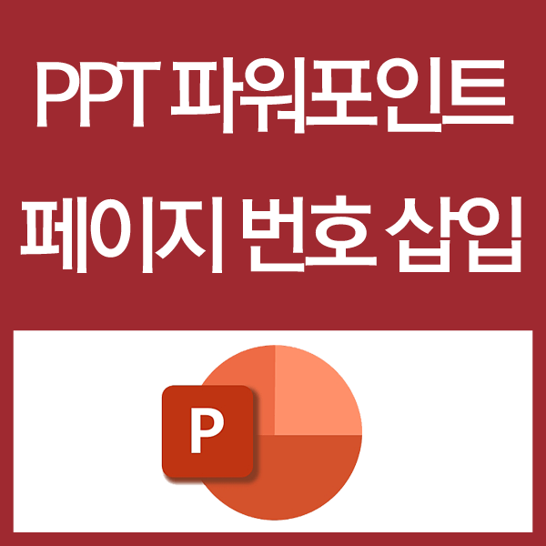 PPT 파워포인트 페이지 번호 삽입 섬네일