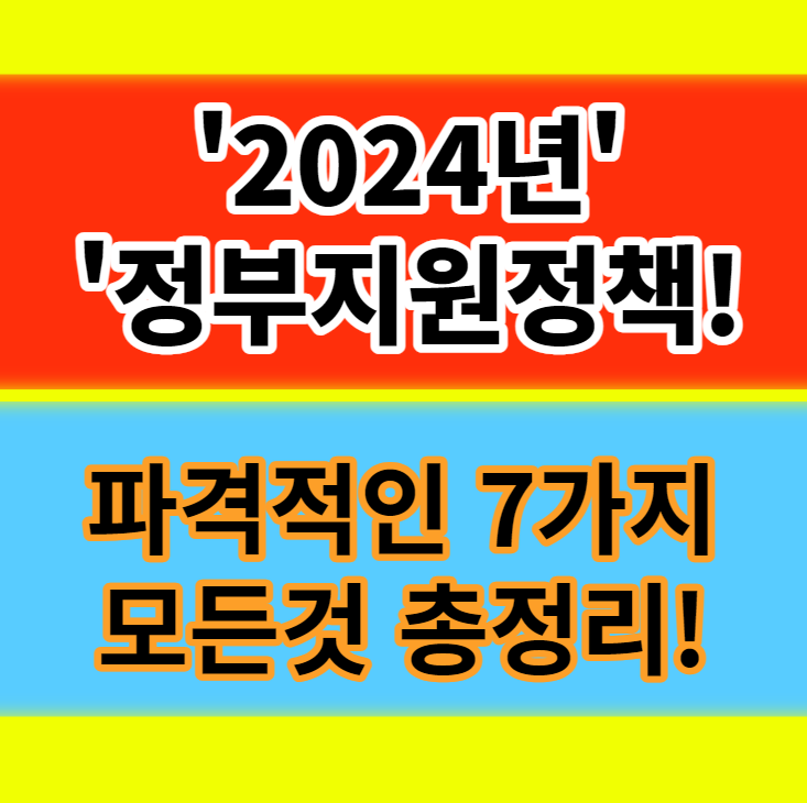  2024년 바뀌는 정부 정책 요약(청년 출산 복지 고용) 7가지 총정리
