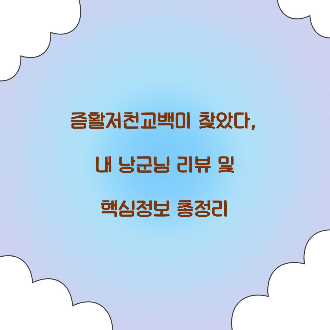 즘활저천교백미 찾았다, 내 낭군님