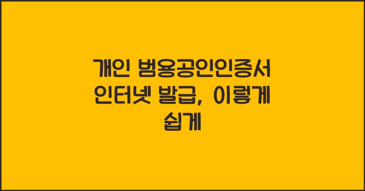 개인 범용공인인증서 인터넷 발급