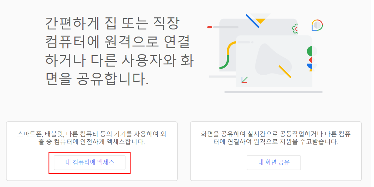 크롬 원격 데스크톱 홈 화면 사진