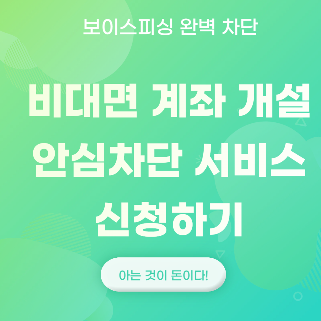 비대면 계좌 개설 안심차단 서비스 신청하기
