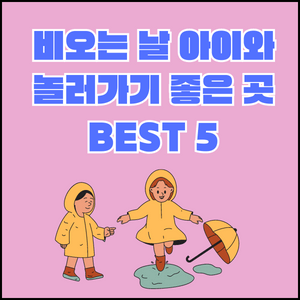 비오는-날-아이와-놀러가기-좋은-곳-섬네일