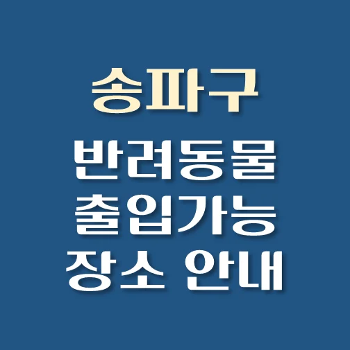썸네일-송파구-반려동물-출입가능-장소