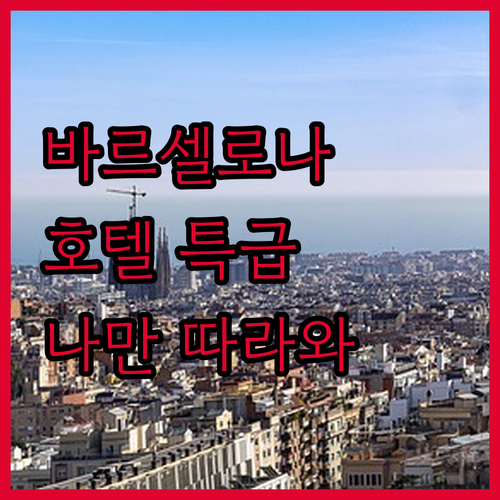 여행 고수만 아는 바르셀로나 호텔 특