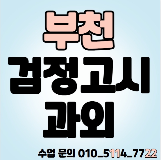 부천 중졸 검정고시과외 수학 오정동 중등 영어과외 고졸 초졸 고등 검정고시학원 수학 국어 과학 사회 전과목 기초