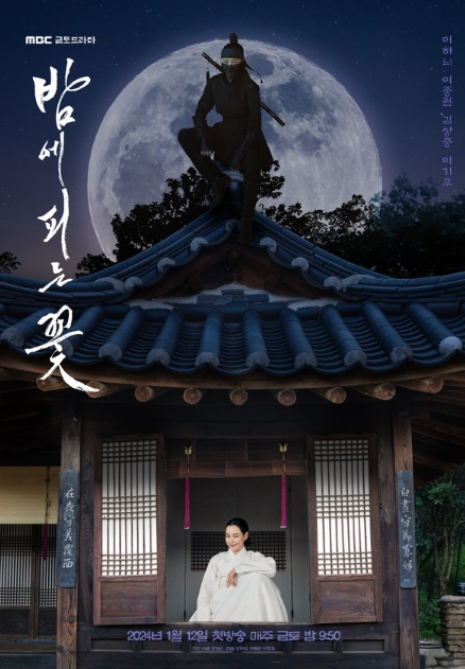 밤에 피는 꽃 등장인물 출연진 인물관계도 기본정보 총정리