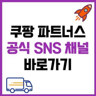 쿠팡 파트너스 공식 SNS 채널 오픈